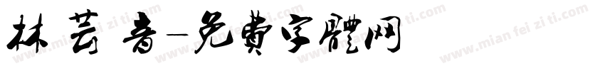 林 芸 音字体转换
